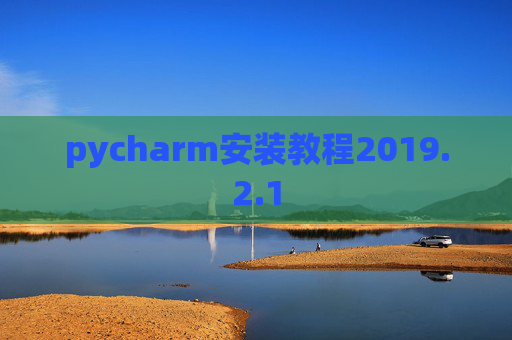 pycharm安装教程2019.2.1
